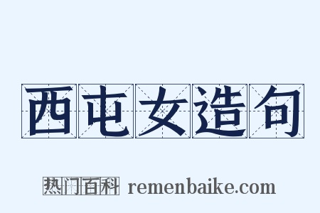 西屯女造句是什么意思的图片